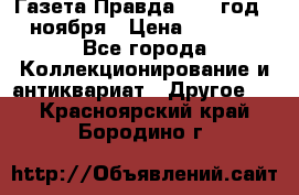 Газета Правда 1936 год 6 ноября › Цена ­ 2 000 - Все города Коллекционирование и антиквариат » Другое   . Красноярский край,Бородино г.